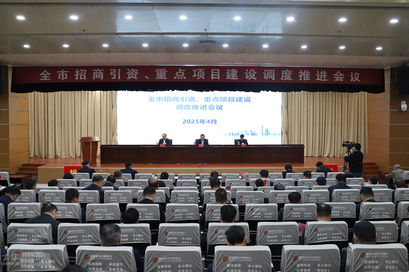 全市招商引資、重點項目建設(shè)調(diào)度推進會議召開