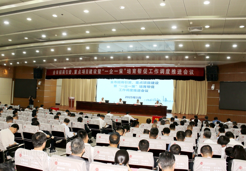 全市招商引資、重點項目建設暨“一企 一策”培育幫促工作調度推進會議召開