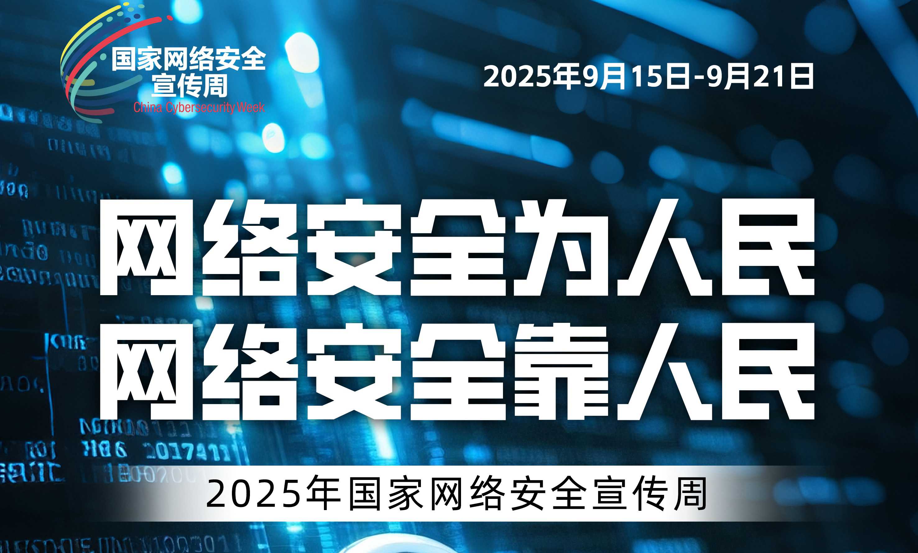 2025年國家網絡安全宣傳周