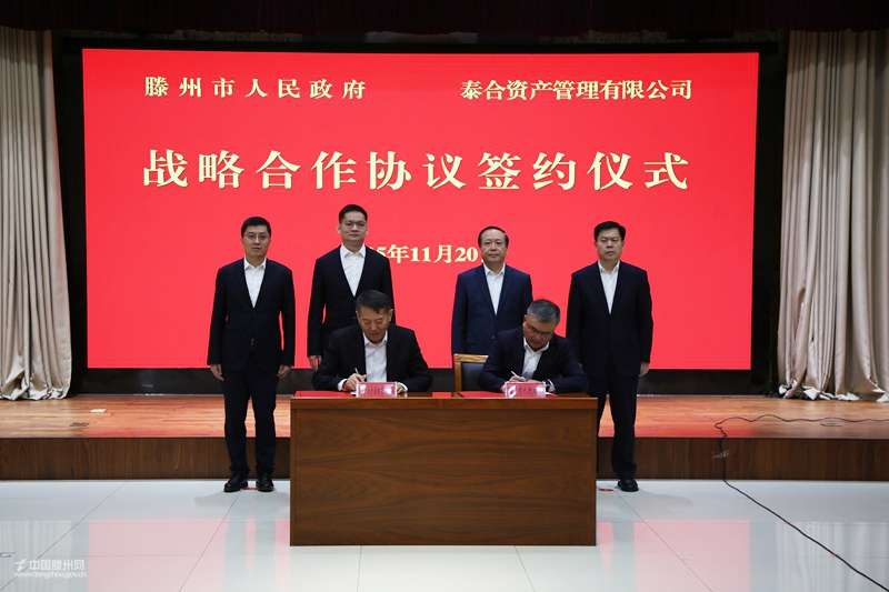 滕州市政府、泰合資產管理有限公司戰略合作協議簽約儀式舉行