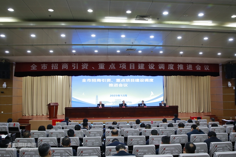 全市招商引資、重點項目建設調度推進會議召開